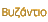 Βυζάντιο (330 - 1453)