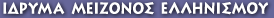 Ίδρυμα Μείζονος Ελληνισμού