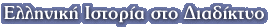 Ελληνική Ιστορία στο Διαδίκτυο