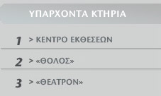 Για τα κτήρια 1-3 Αρχιτεκτονικός σχεδιασμός: Γιώργος Ανδρεάδης - Ναταλία Εφραίμογλου - Γιάννης Τσιώμης