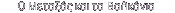 O M������ ��� �� B�������