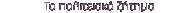 T� ���������� ������