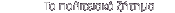 T� ���������� ������