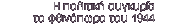 H �������� �������� �� ��������� ��� 1944